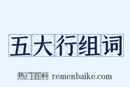 五大行组词是什么意思的图片